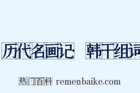 历代名画记·韩干组词是什么意思的图片